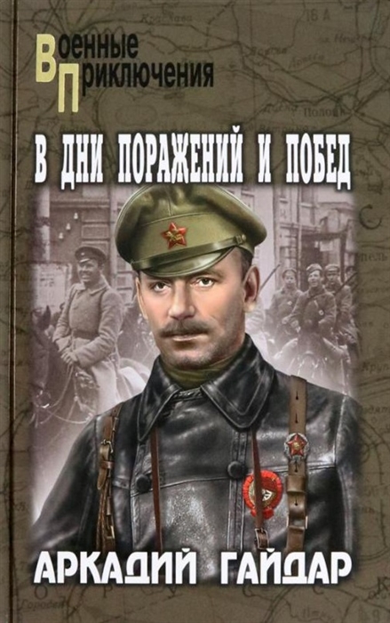 

В дни поражений и побед повести и рассказы