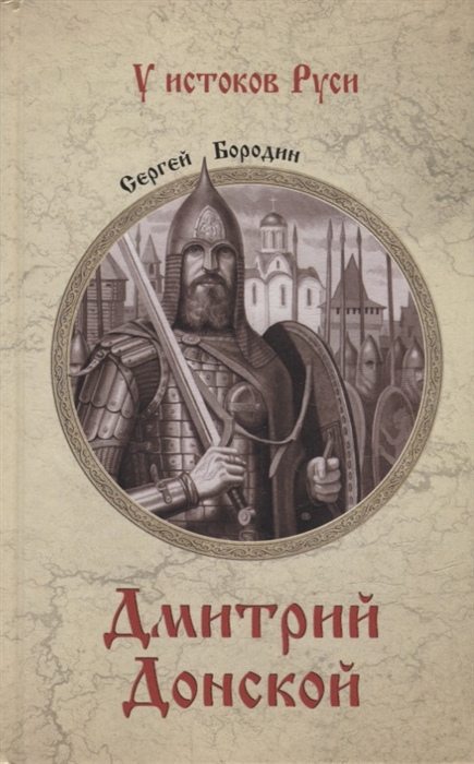 

Дмитрий Донской роман