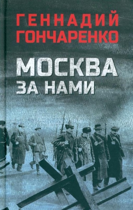 

Москва за нами повесть