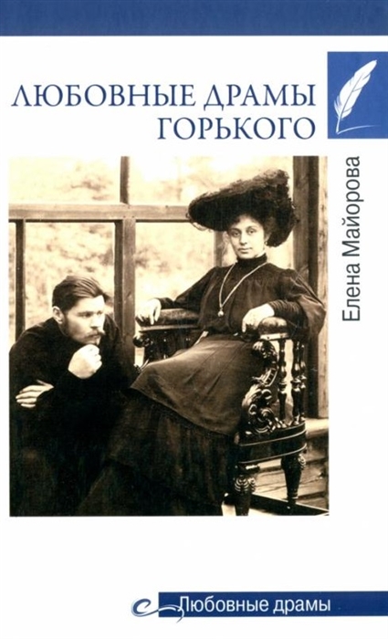 

Любовные драмы Горького