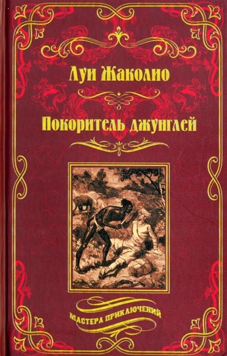 

Покоритель джунглей роман