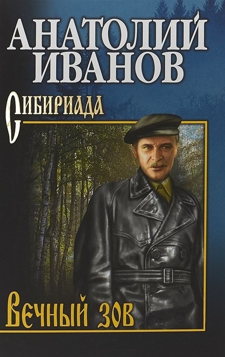 

Вечный зов роман В 2-х томах Том 1
