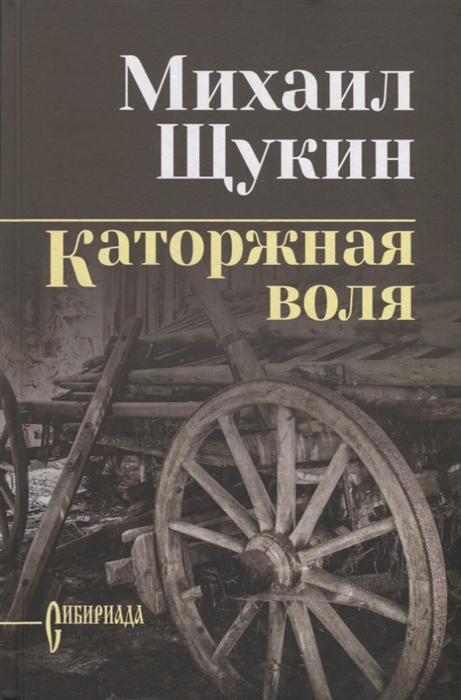 

Каторжная воля роман повесть