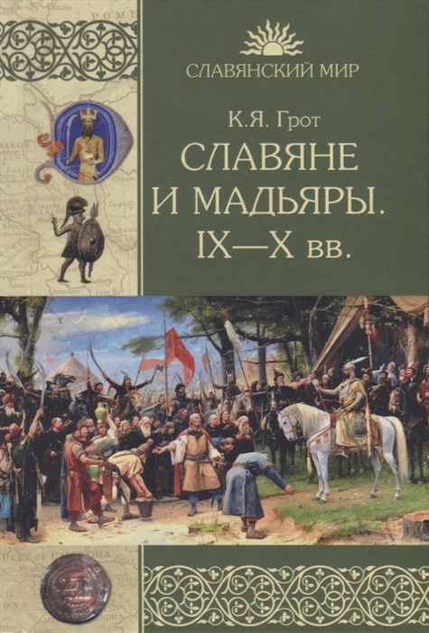 

Славяне и мадьяры IX-X вв