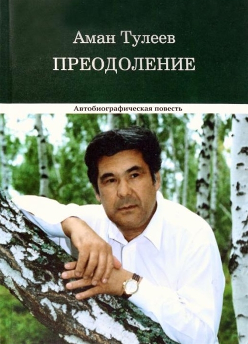 

Преодоление Автобиографическая повесть