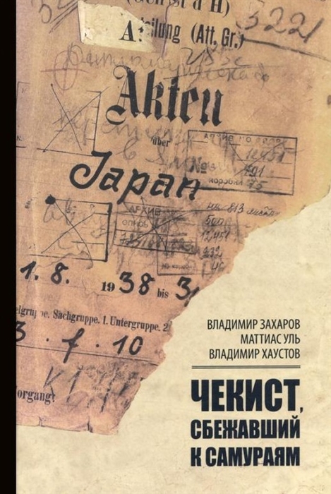 

Чекист сбежавший к самураям