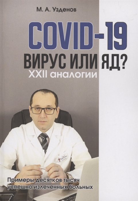 

COVID-19 Вирус или яд