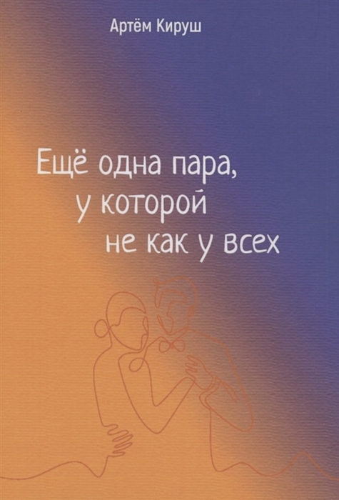 

Еще одна пара у которой не как у всех