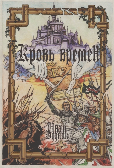 

Кровь времён