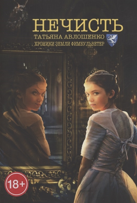 

Нечисть Хроники земли Фимбульветер