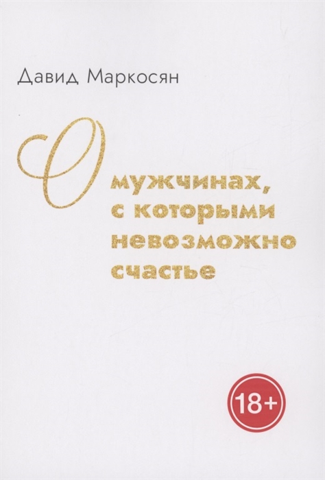 

О мужчинах с которыми невозможно счастье