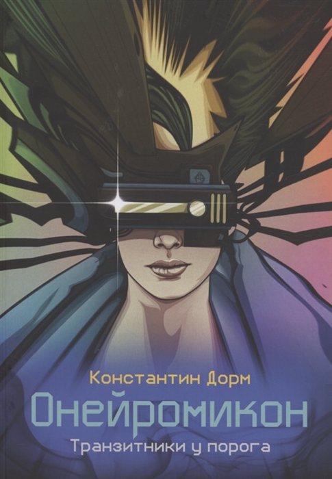 

Онейромикон Транзитники у порога