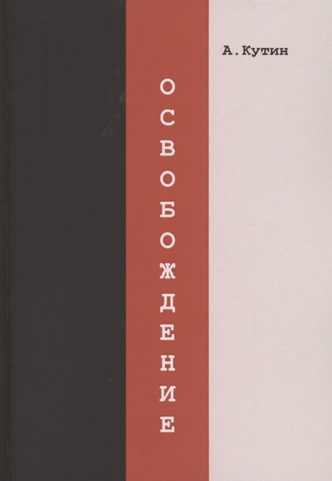 

Освобождение