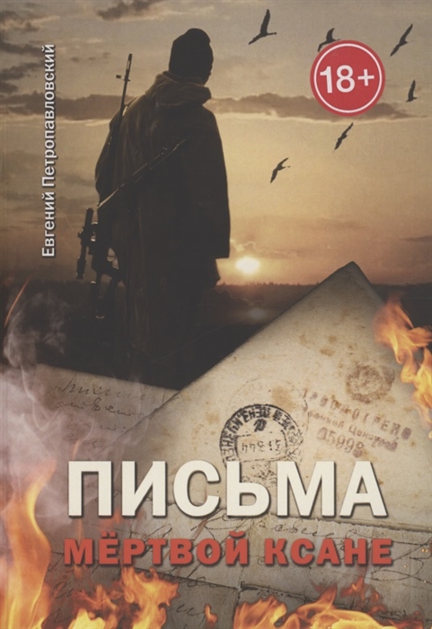 

Письма мёртвой Ксане