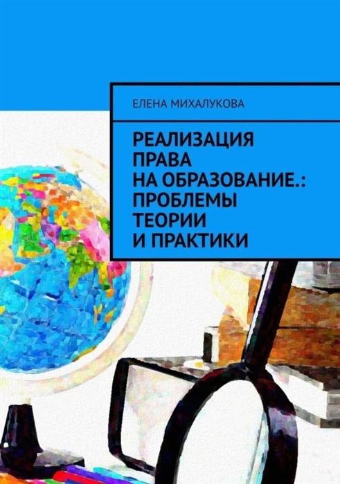 

Реализация права на образование проблемы теории и практики