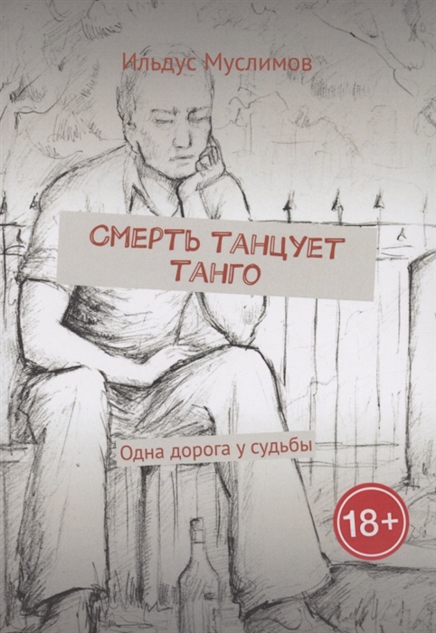 

Смерть танцует танго