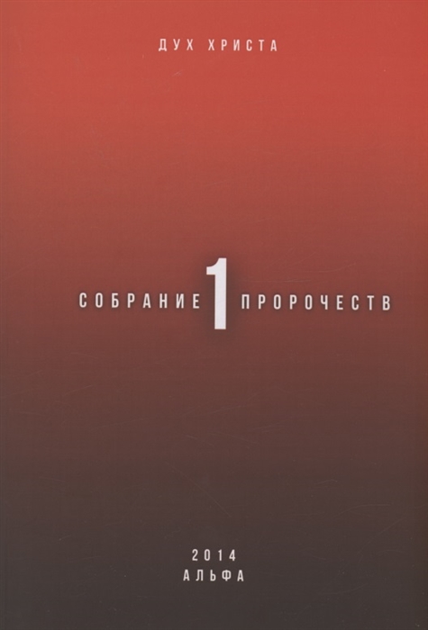 

Собрание пророчеств Часть 1