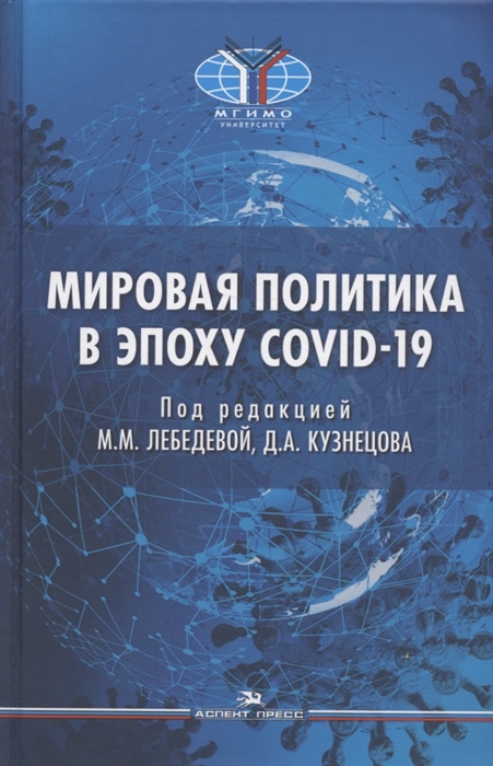 Мировая политика в эпоху COVID-19 Монография