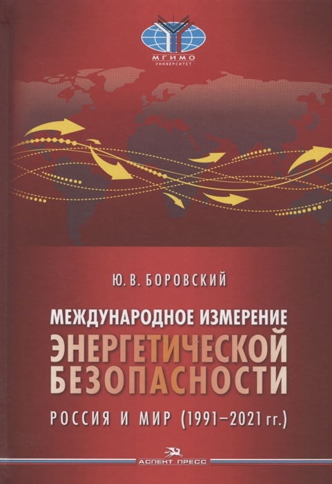 Международное измерение энергетической безопасности Россия и мир 1991 2021 гг