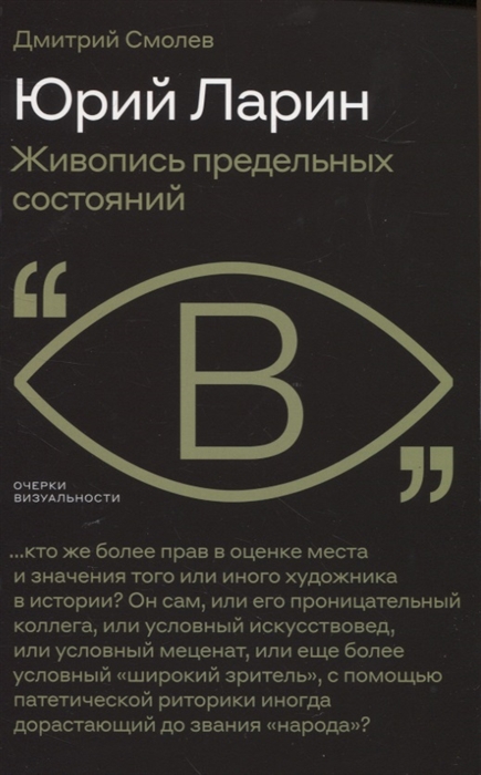

Юрий Ларин Живопись предельных состояний
