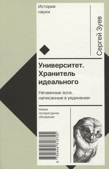 

Университет Хранитель идеального Нечаянные эссе написанные в уединении
