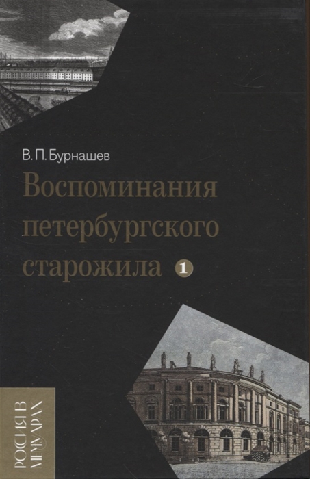 

Воспоминания петербургского старожила Том 1