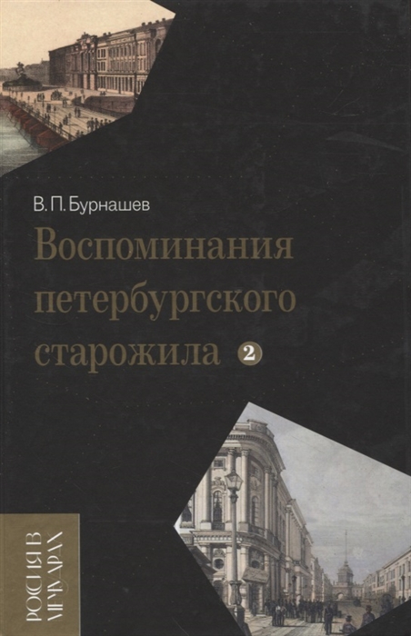 

Воспоминания петербургского старожила Т 2