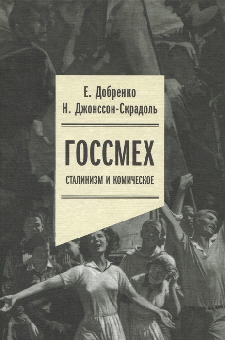 

Госсмех сталинизм и комическое
