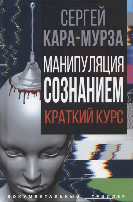 

Манипуляция сознанием Краткий курс