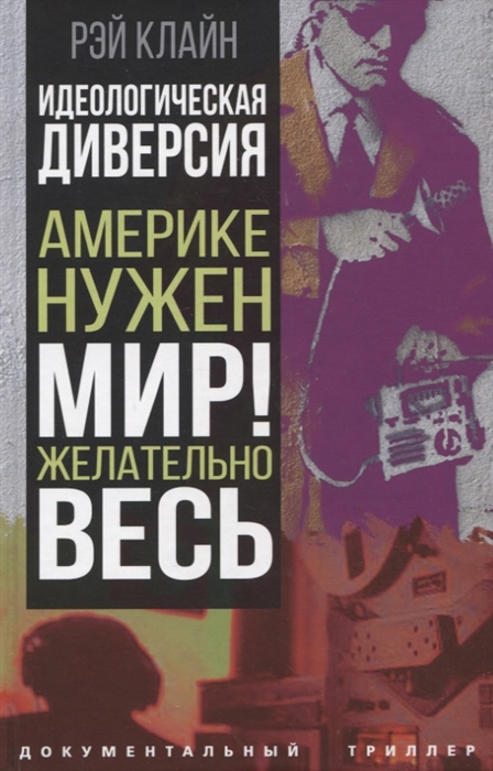 

Идеологическая диверсия Америке нужен мир Желательно весь