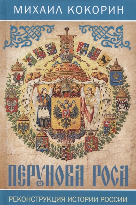 

Перунова роса Реконструкция истории России