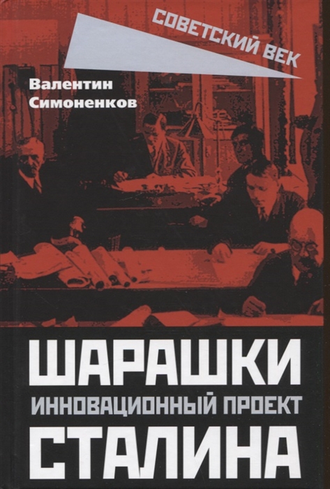 

Шарашки инновационный проект Сталина