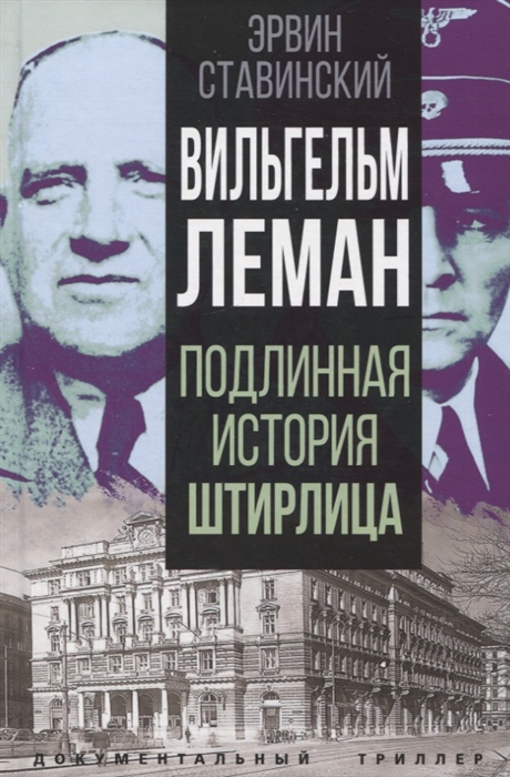 

Вильгельм Леман Подлинная история Штирлица