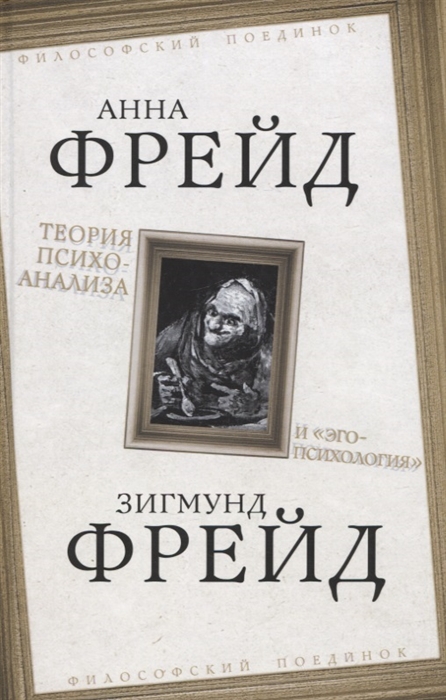 

Теория психоанализа и эго-психология