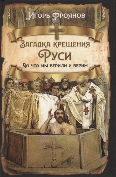 Загадка крещения Руси Во что мы верили и верим