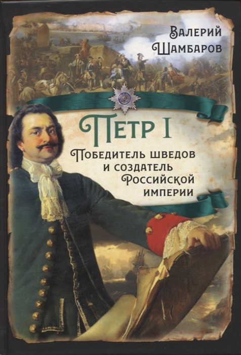 

Петр I Победитель шведов и создатель Российской империи