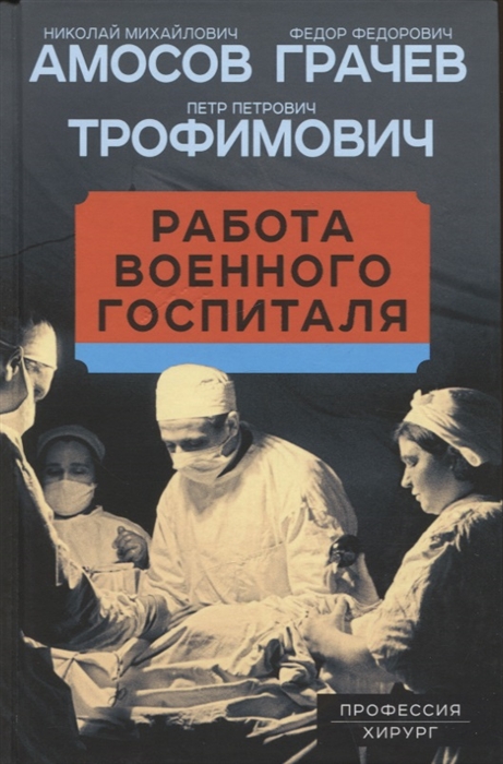 

Работа военного госпиталя