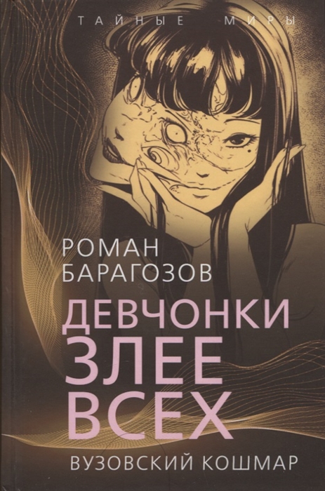 

Девчонки злее всех Вузовский кошмар