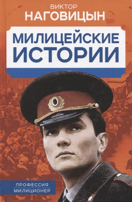 

Милицейские истории
