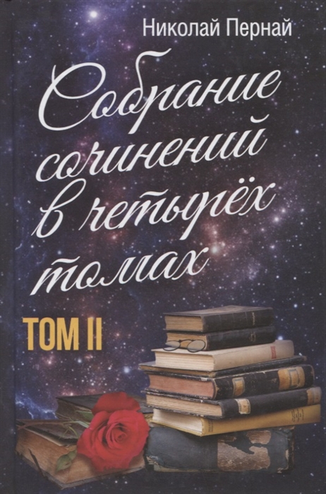

Собрание сочинений в четырех томах Том II