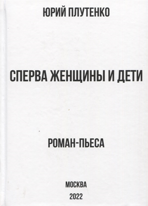 

Сперва женщины и дети Титаник история высшей доблести и низшей подлости Роман-пьеса