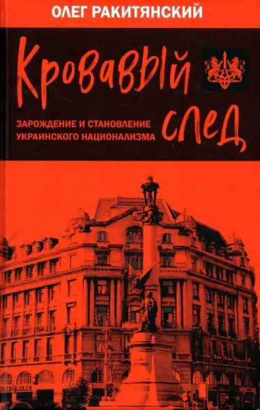 

Кровавый след Зарождение и становление украинского национализма