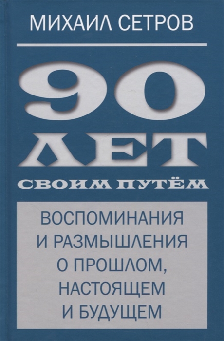 

90 лет своим путем Воспоминая и размышления о прошлом настоящем и будущем