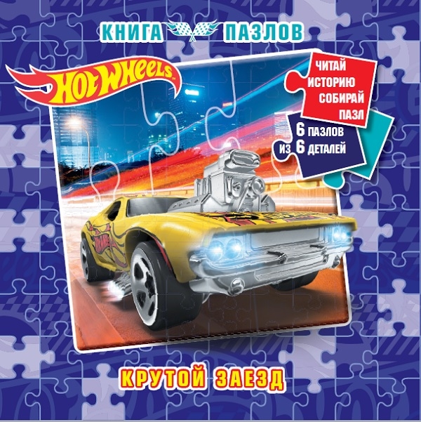 Hot Wheels Книга пазлов