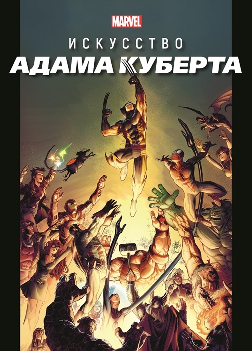 Marvel Искусство Адама Куберта