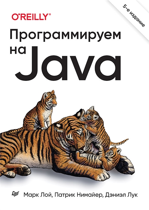 

Программируем на Java 5-е межд изд