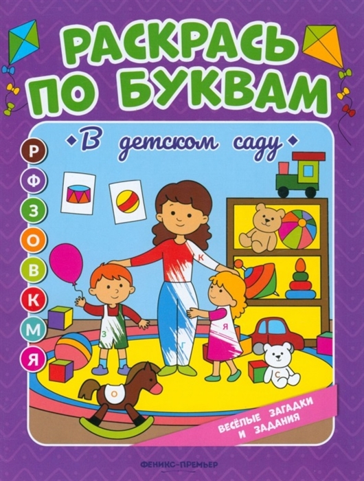 В детском саду книжка-раскраска