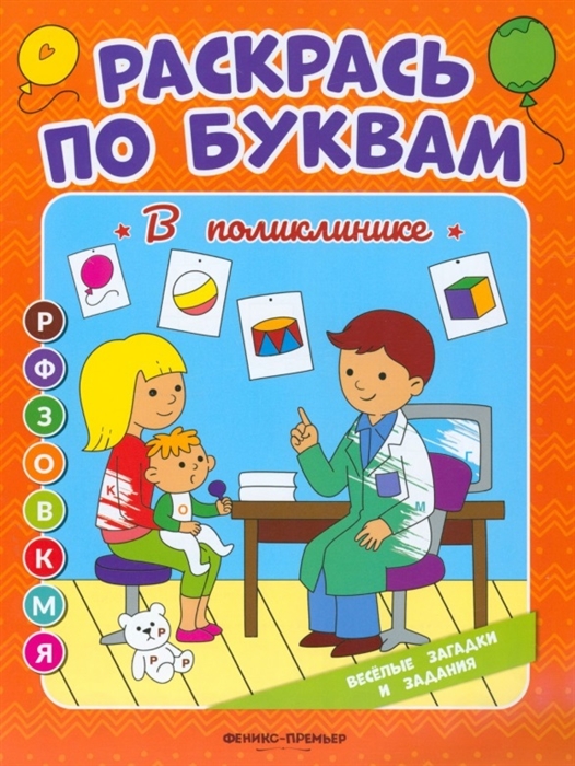 

В поликлинике книжка-раскраска