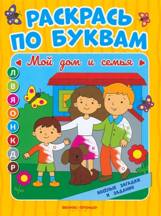 

Мой дом и семья книжка-раскраска