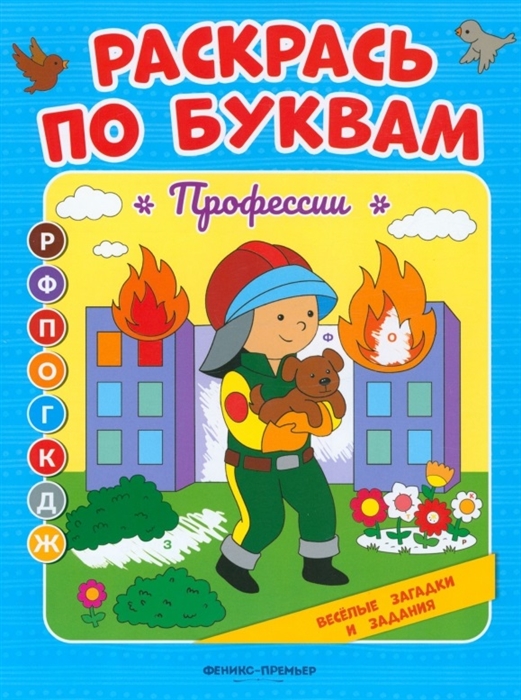 

Профессии книжка-раскраска